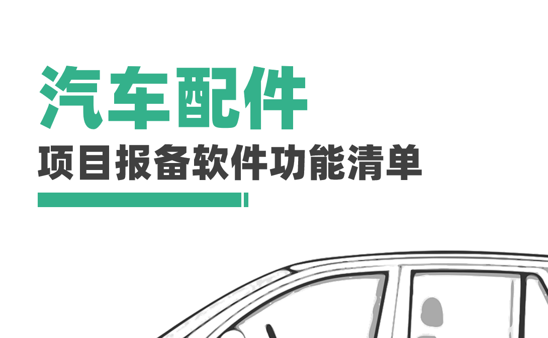 汽車配件制造企業項目報備管理軟件必備功能清單