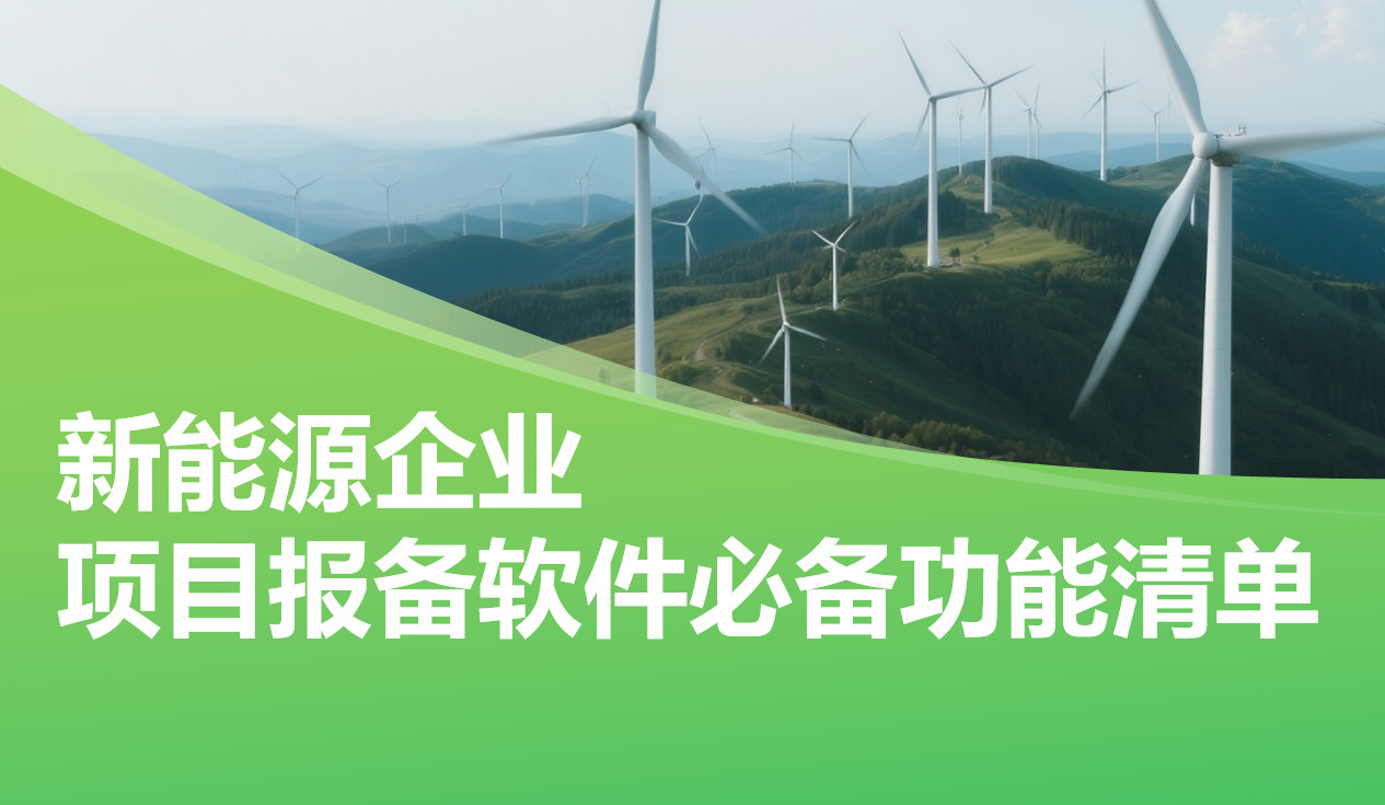 新能源企業項目報備管理軟件必備功能清單