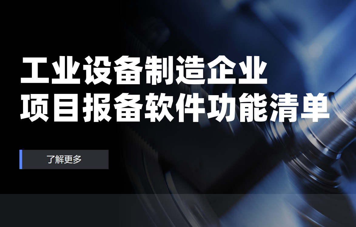 工業設備制造企業項目報備管理軟件必備功能清單