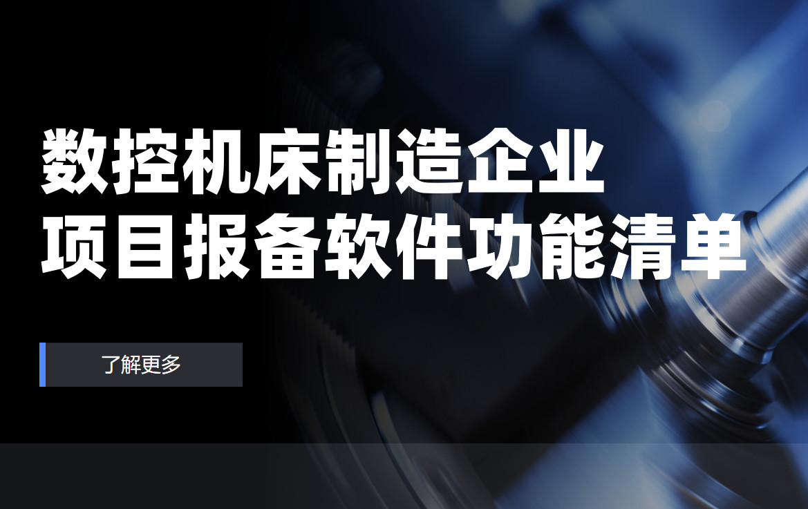 數(shù)控機(jī)床制造企業(yè)項(xiàng)目報(bào)備管理軟件必備功能清單