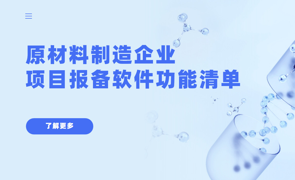 原材料制造企業(yè)項目報備管理軟件必備功能清單