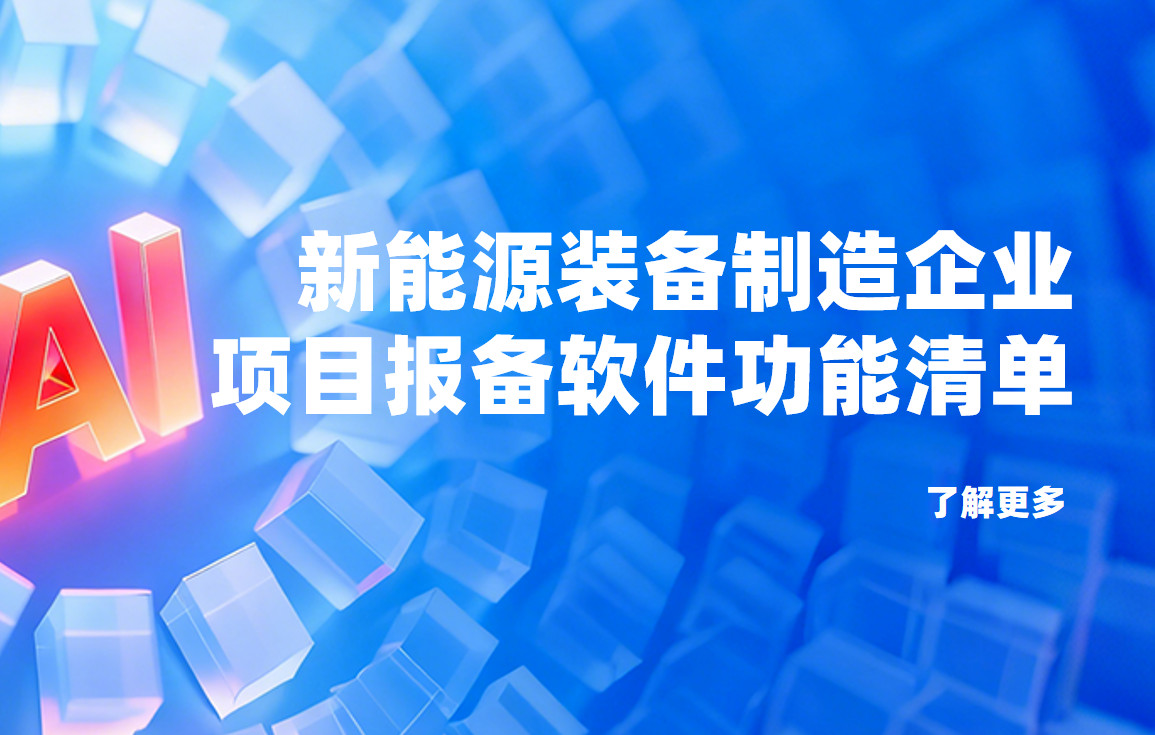 新能源裝備?制造企業項目報備管理軟件必備功能清單