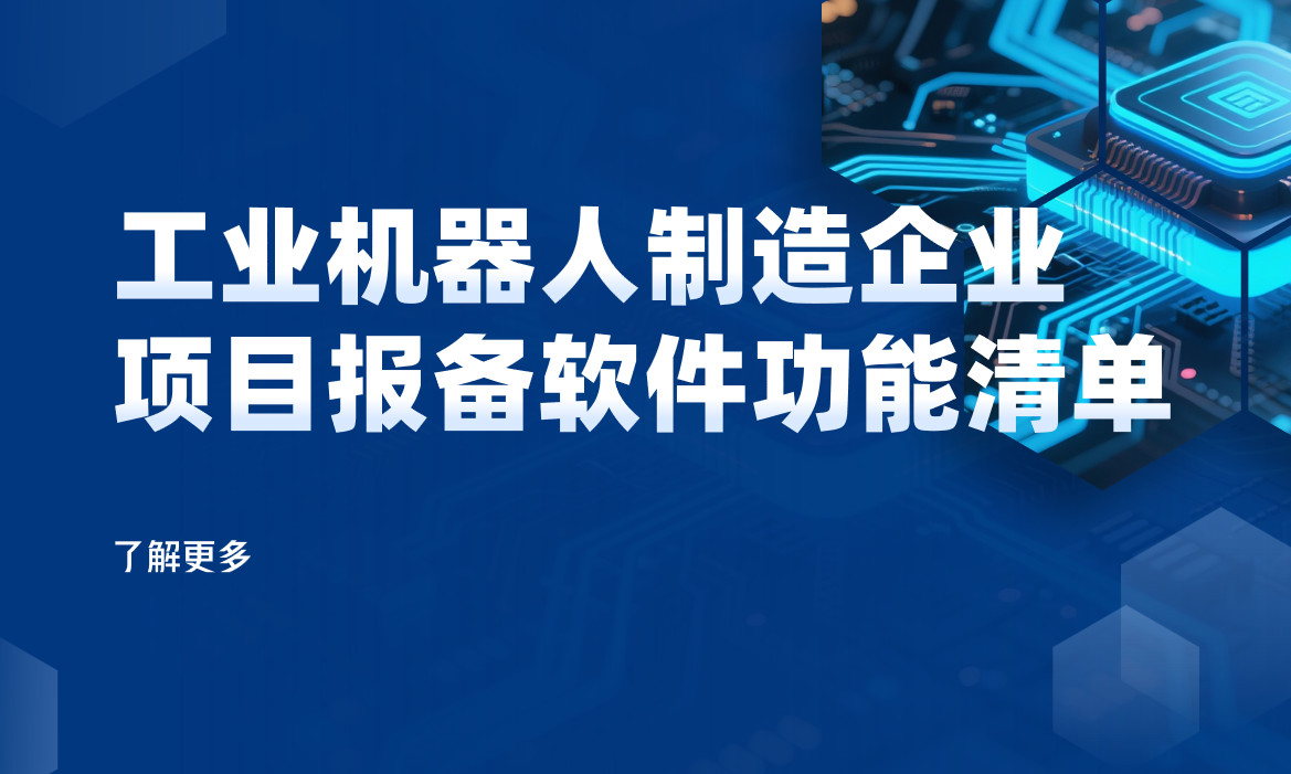 工業機器人制造企業項目報備管理軟件必備功能清單