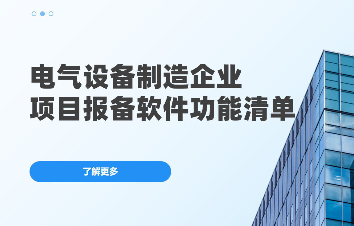 電氣設備制造企業項目報備管理軟件必備功能清單