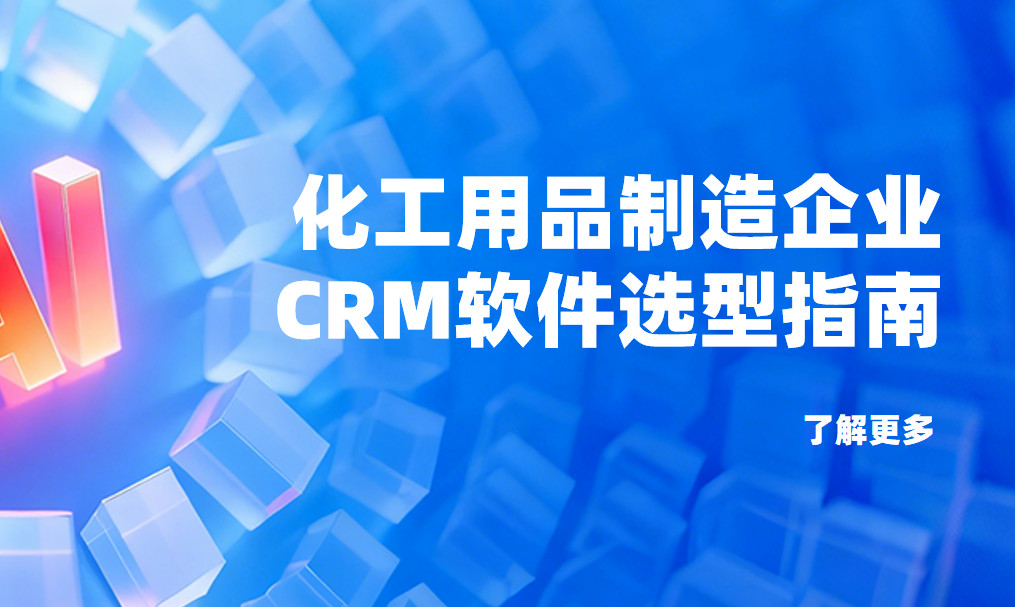 化工用品制造企業CRM軟件選型指南