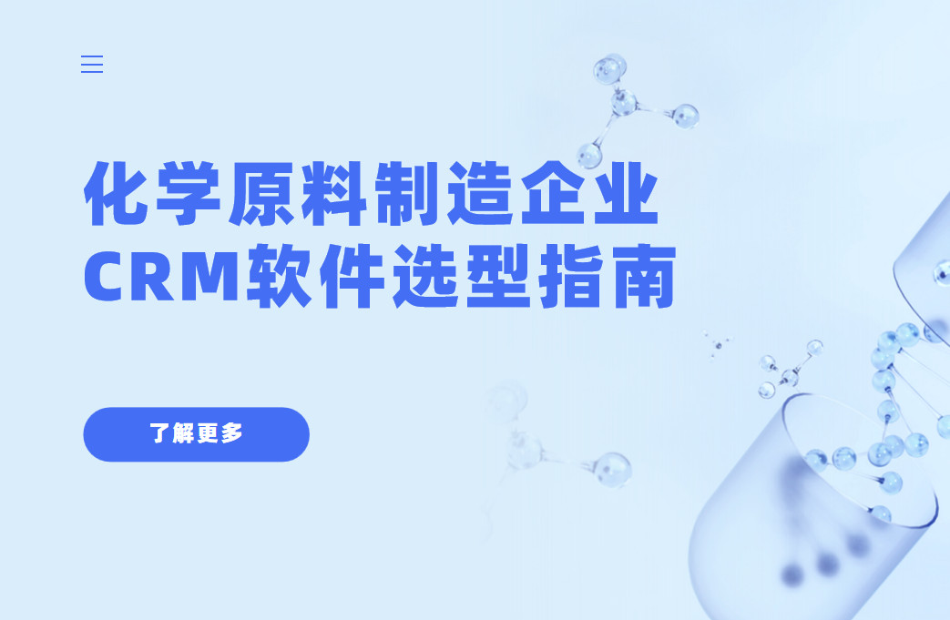 化學(xué)原料制造企業(yè)CRM軟件選型指南【干貨】2025版