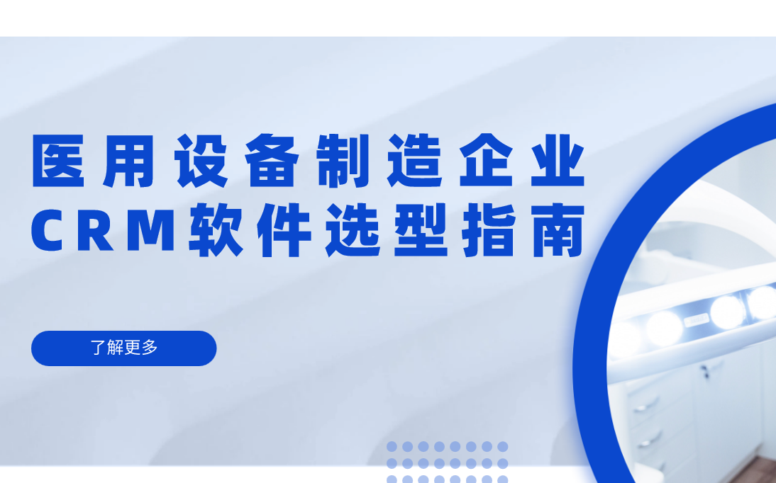 醫用設備制造企業CRM軟件選型指南
