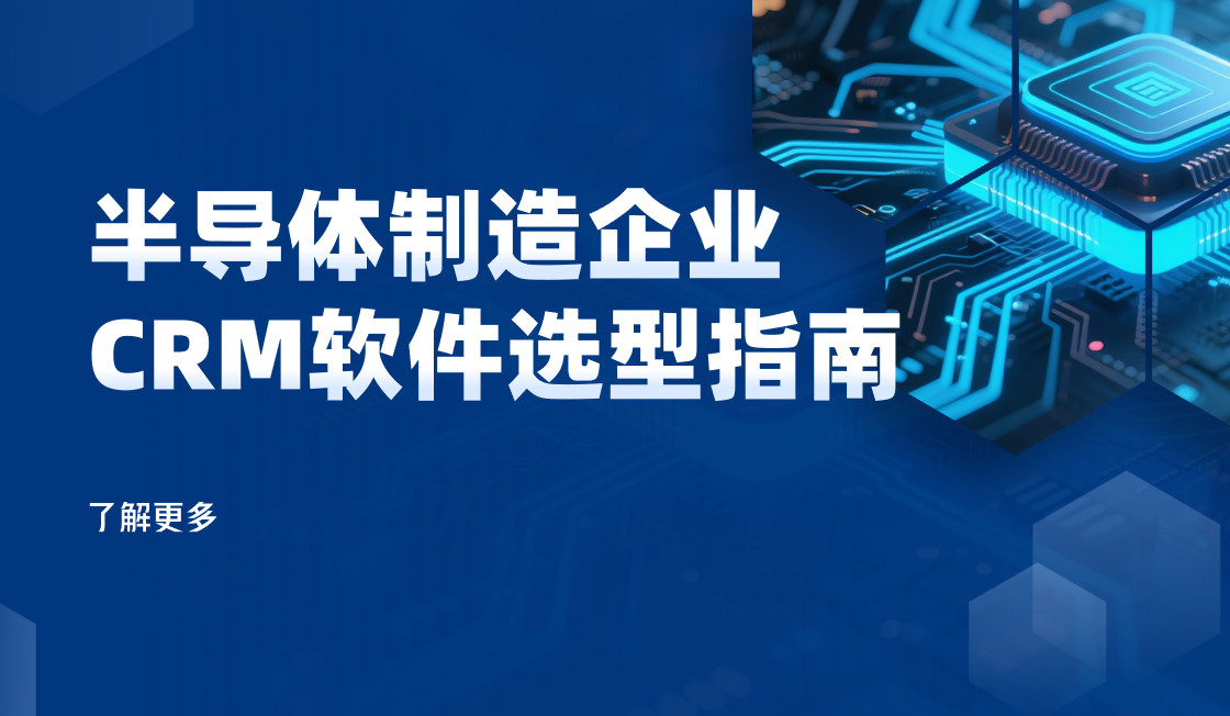 半導體制造企業CRM軟件選型指南【干貨】2025版