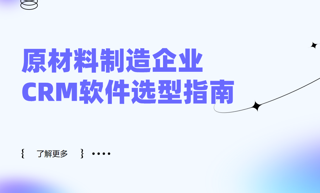 原材料制造企業CRM軟件選型指南【干貨】2025版
