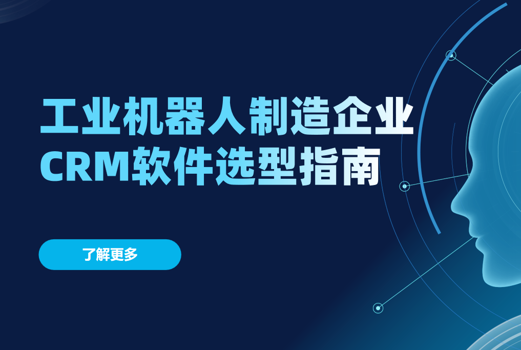 工業機器人制造企業CRM軟件選型指南