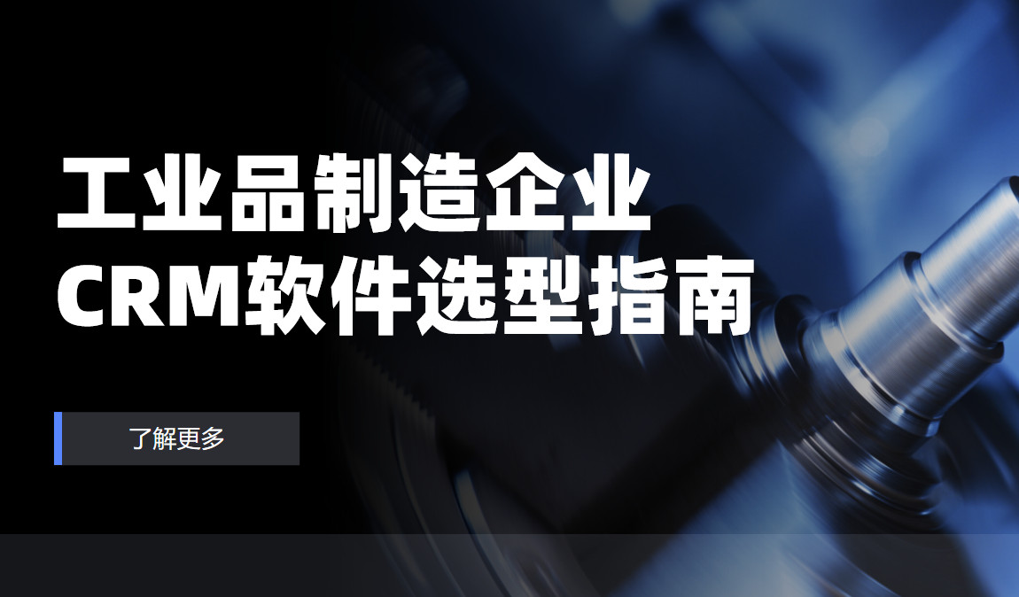 工業(yè)品制造企業(yè)CRM軟件選型指南【干貨】2025版