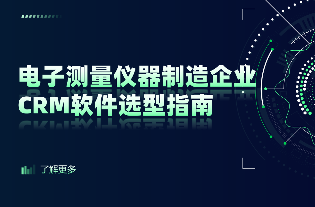 電子測量儀器制造企業CRM軟件選型指南【干貨】2025版