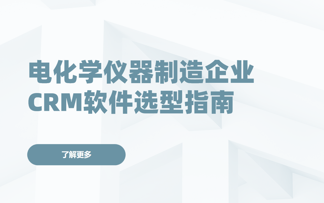 電化學儀器制造企業CRM軟件選型指南【干貨】2025版