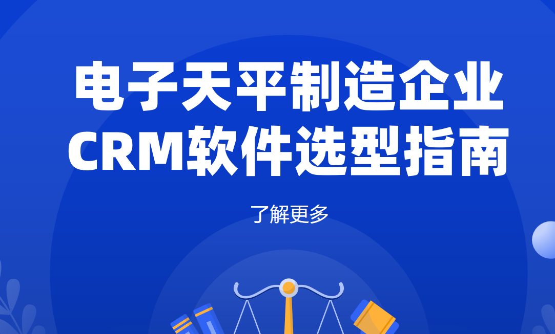 電子天平制造企業CRM軟件選型指南【干貨】2025版