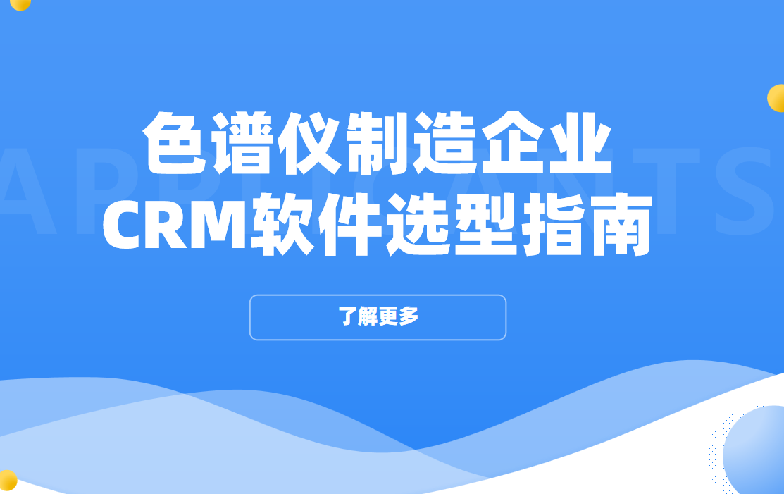 色譜儀制造企業CRM軟件選型指南【干貨】2025版