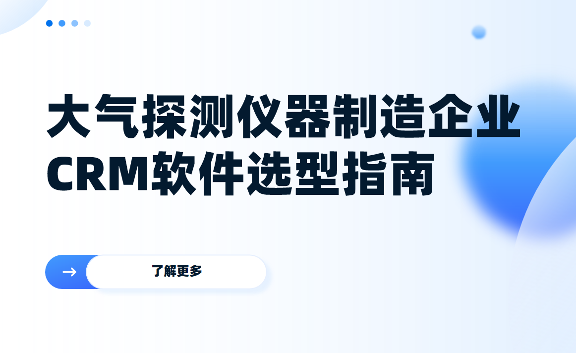 大氣探測儀器制造企業CRM軟件選型指南【干貨】2025版