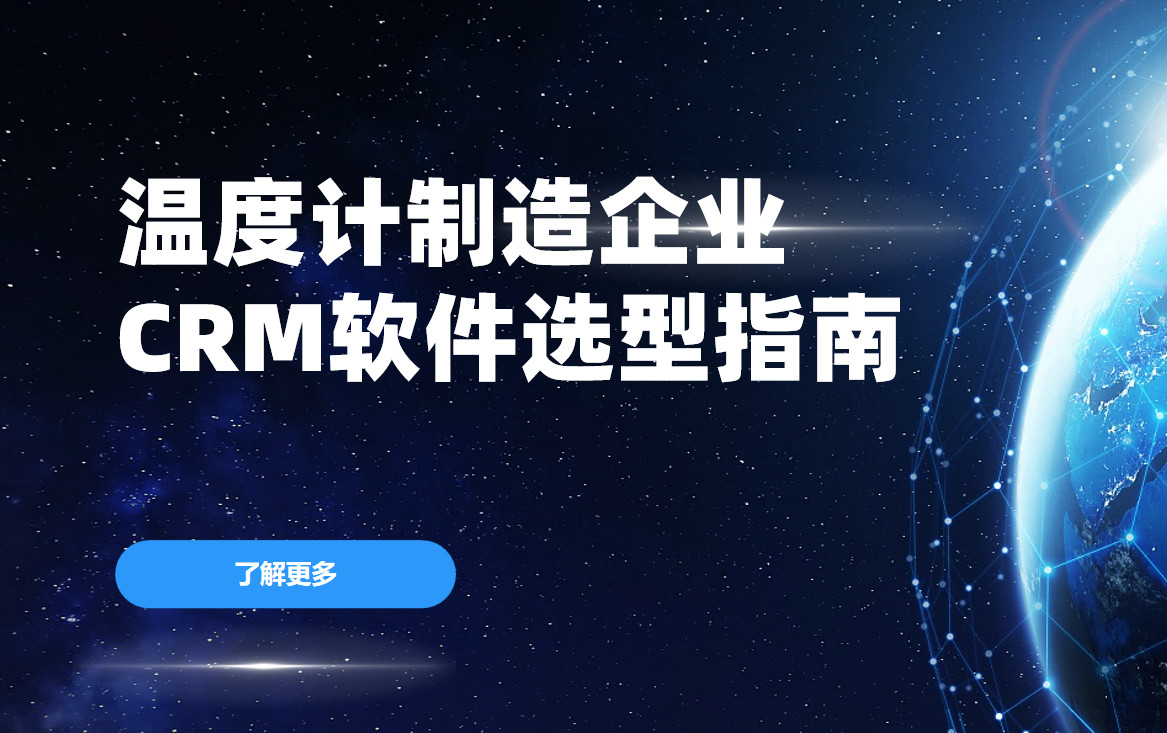 溫度計制造企業CRM軟件選型指南【干貨】2025版
