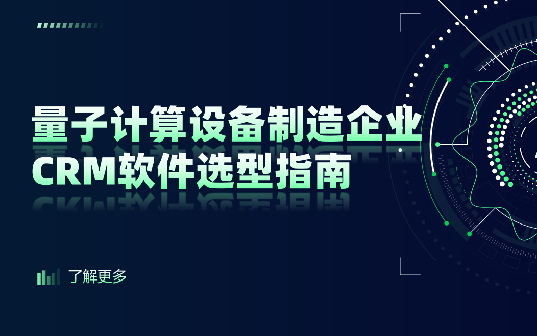 量子計算設備制造企業(yè)CRM軟件選型指南【干貨】2025版