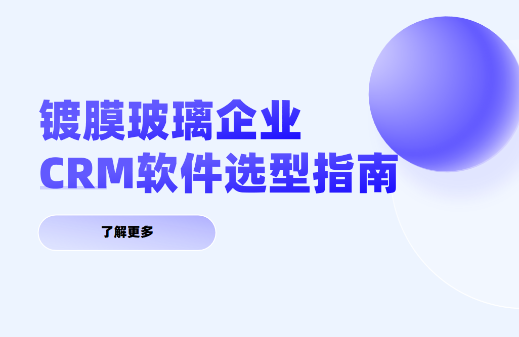 鍍膜玻璃企業CRM軟件選型指南【干貨】2025版