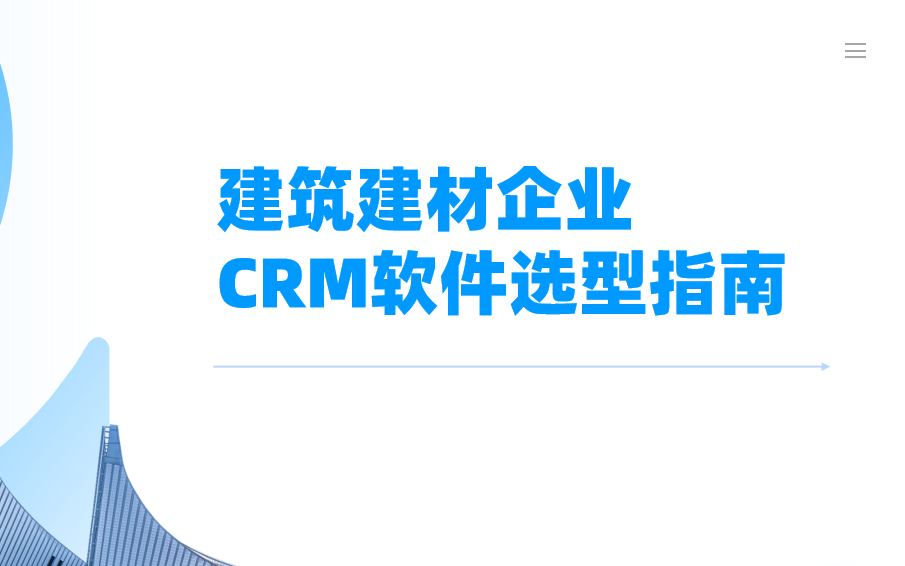 建筑建材企業(yè)CRM軟件選型指南【干貨】2025版