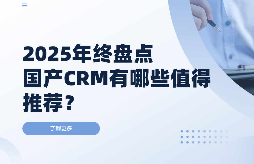 2025年終盤點，國產CRM有哪些值得推薦？