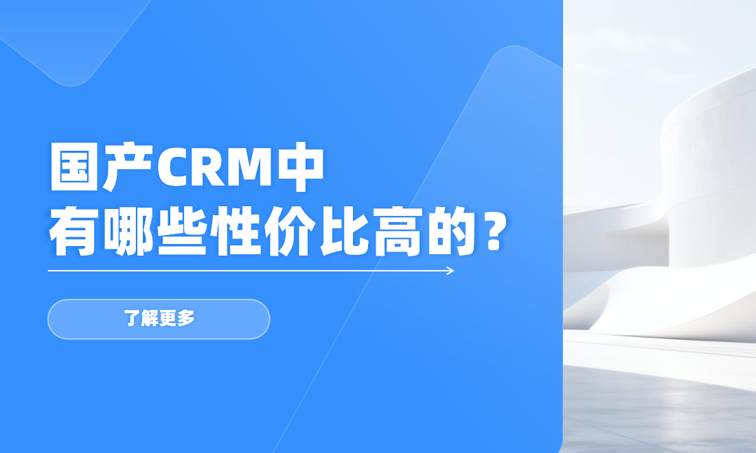 國產CRM中有哪些性價比高的？——中小企業、中大型企業推薦指南