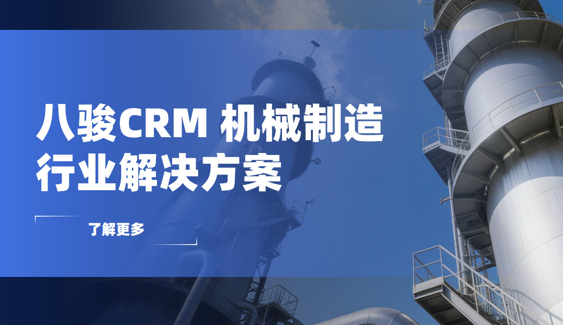2025，八駿CRM 機械制造行業解決方案