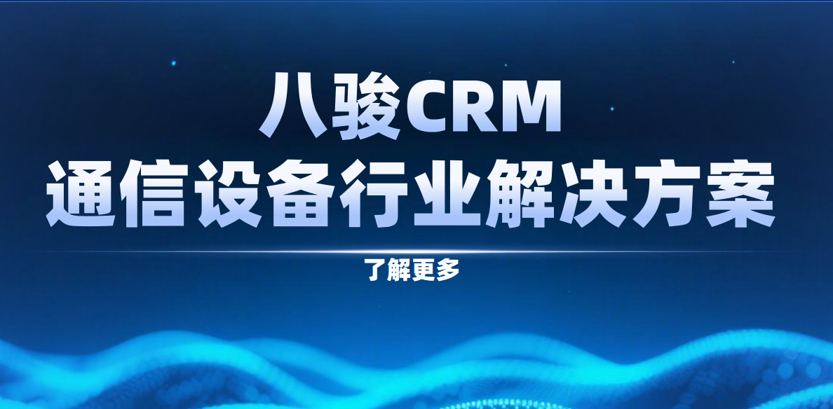 2025，八駿CRM 通信設備行業解決方案