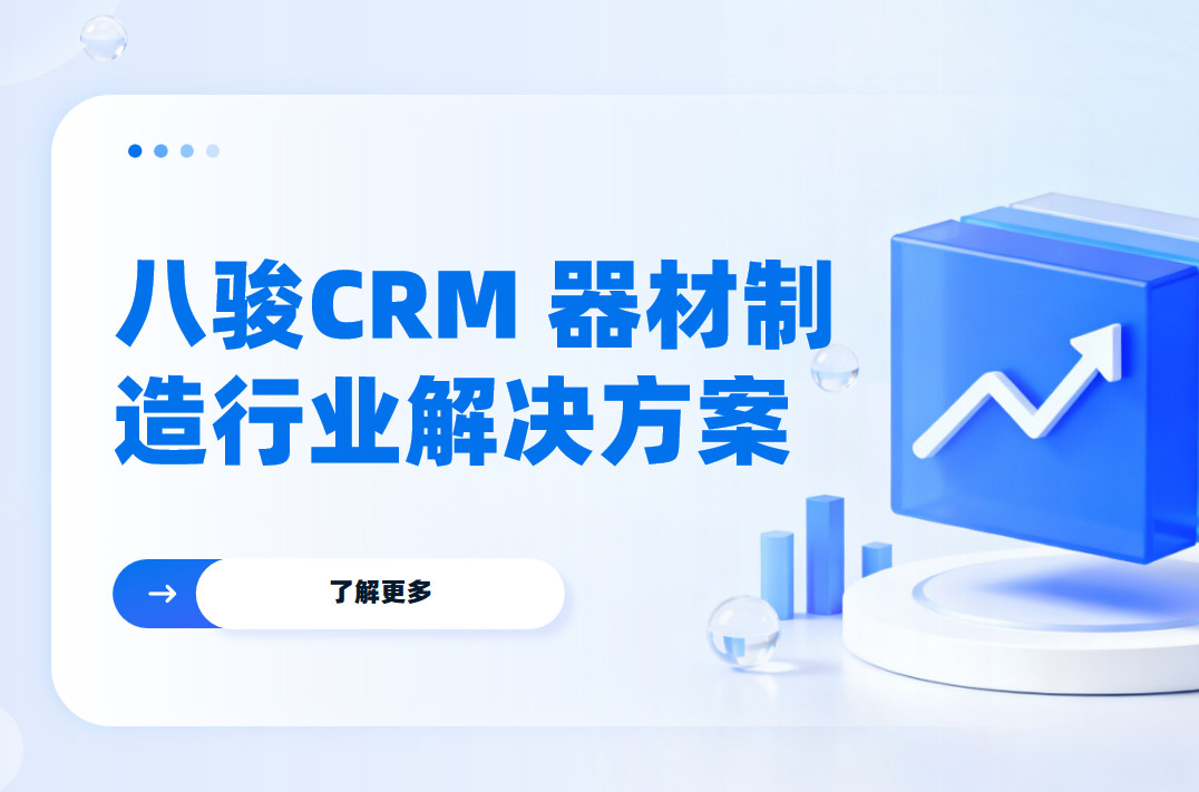 2025，八駿CRM 器材制造行業解決方案