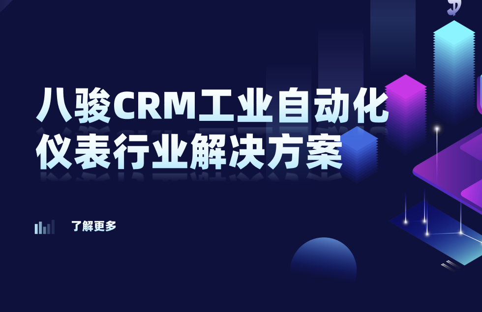 2025，八駿CRM 工業自動化儀表行業解決方案