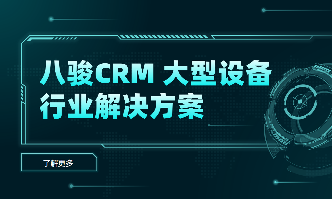 2025，八駿CRM 大型設(shè)備行業(yè)解決方案