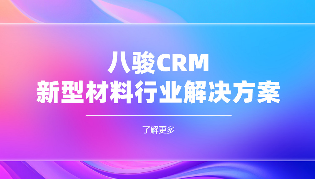 2025，八駿CRM 新型材料行業解決方案