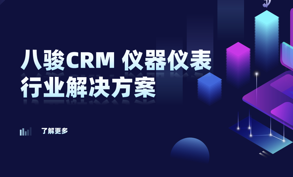 2025，八駿CRM 儀器儀表行業解決方案