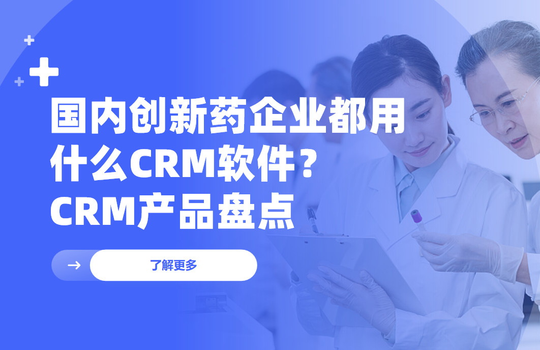 國內(nèi)創(chuàng)新藥企業(yè)都用什么CRM軟件？2025CRM產(chǎn)品盤點(diǎn)來了！