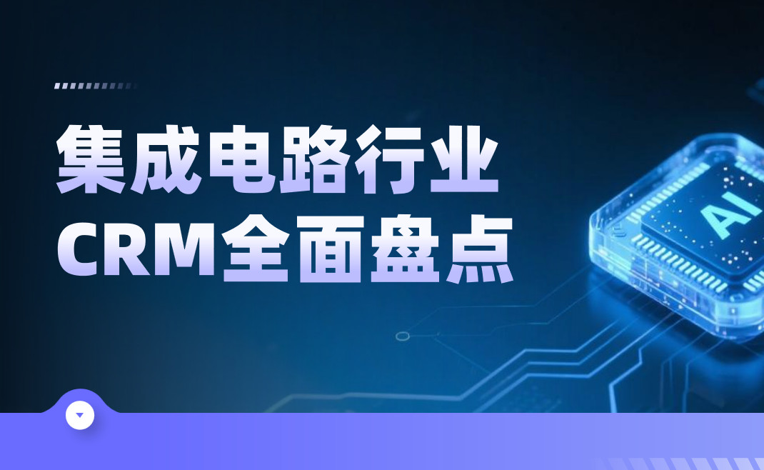 集成電路行業CRM全面盤點
