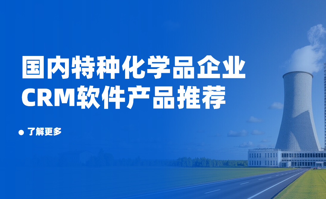 國(guó)內(nèi)特種化學(xué)品企業(yè)crm