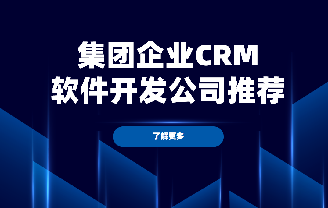 集團企業CRM軟件開發公司推薦