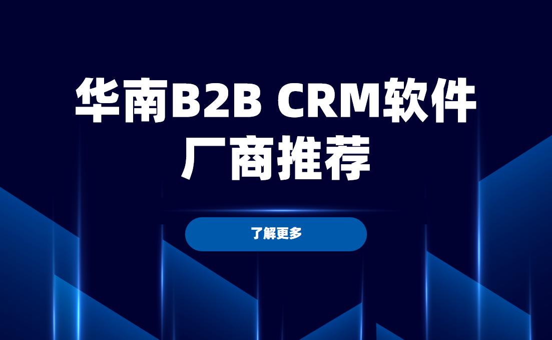 華南B2BCRM軟件廠商推薦，八駿——全鏈數字化轉型的標桿伙伴
