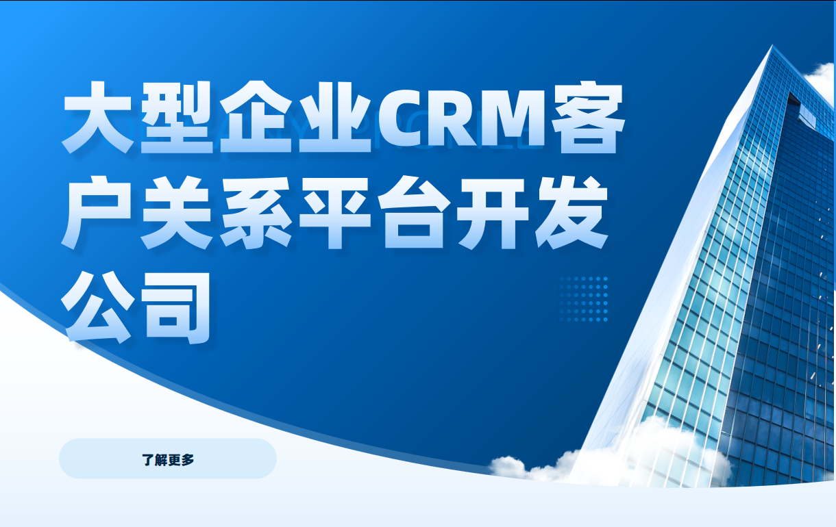 大型企業CRM客戶關系平臺開發公司推薦|八駿，以技術創新驅動產業升級，賦能企業數字化轉型的領航者