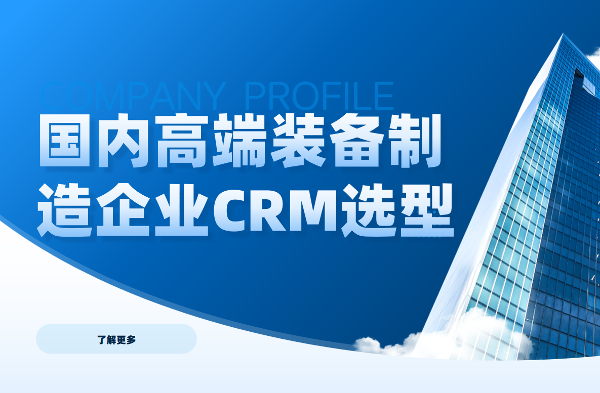 國內高端裝備制造?企業都用什么CRM軟件？2025核心CRM產品權威盤點！