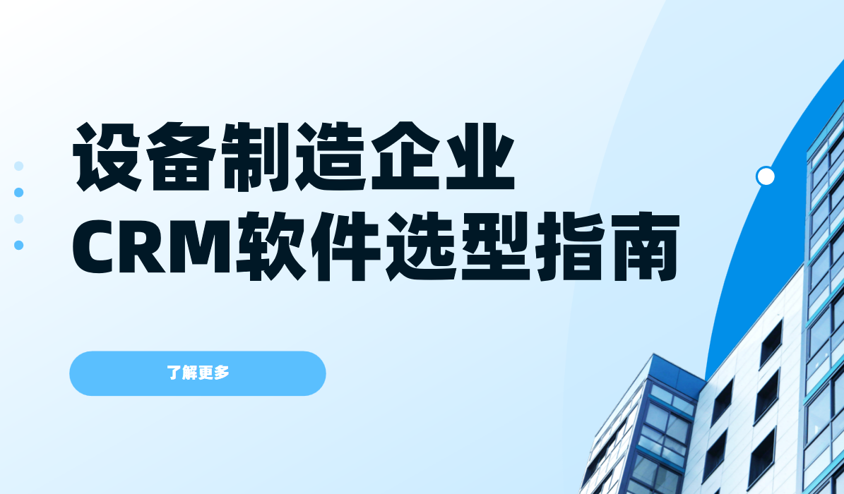 設備制造企業crm