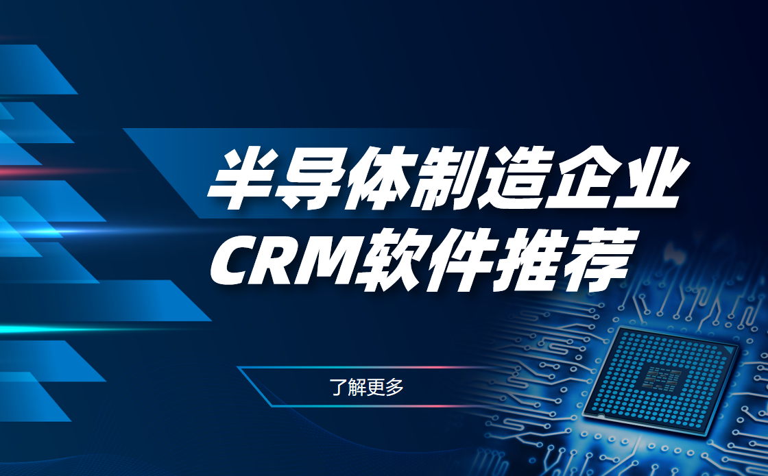 2025年，值得推薦的幾款半導體制造企業CRM軟件