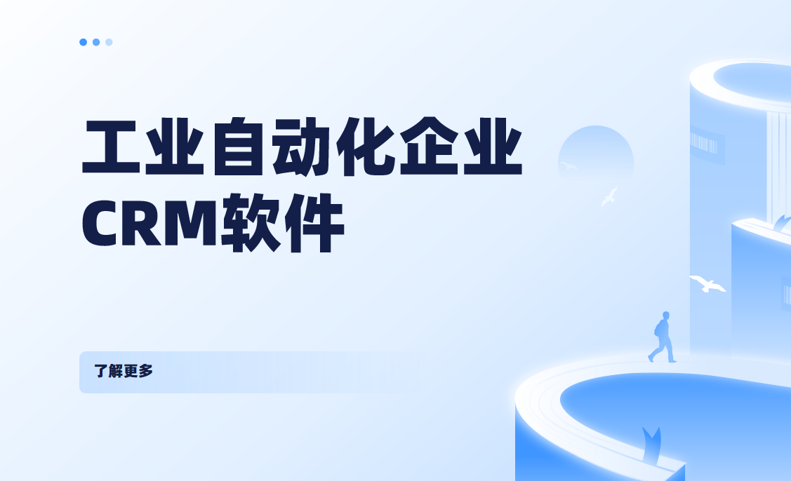 工業自動化企業CRM軟件