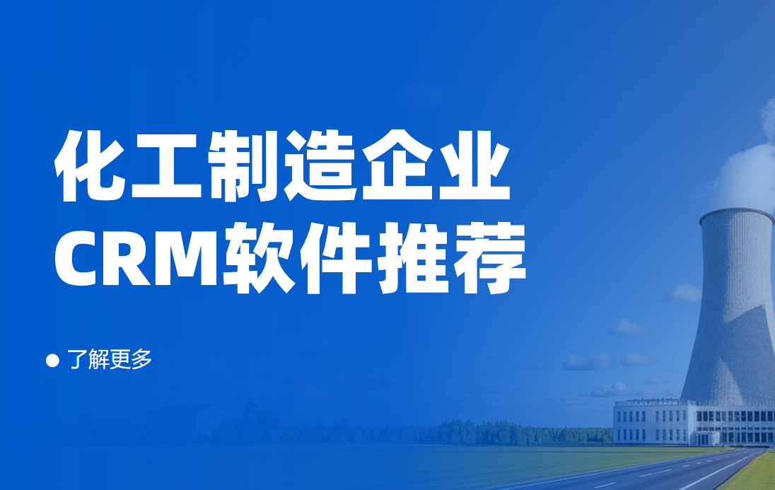 化工制造企業(yè)CRM軟件