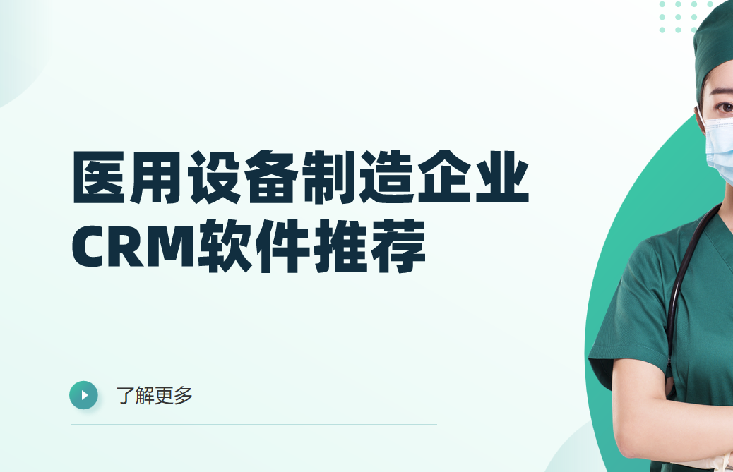 醫用設備制造企業CRM軟件