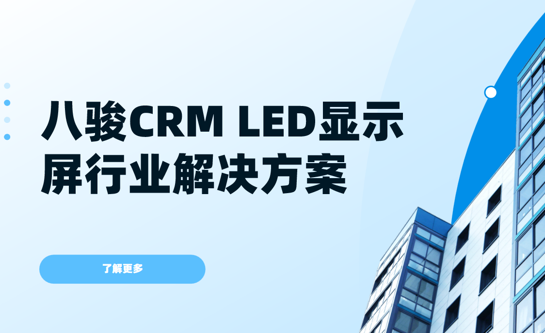 八駿CRM LED顯示屏行業(yè)解決方案