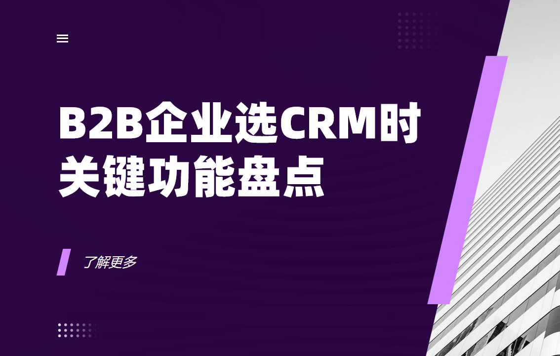 B2B企業(yè)選CRM時(shí)，有哪些關(guān)鍵功能需要考慮？