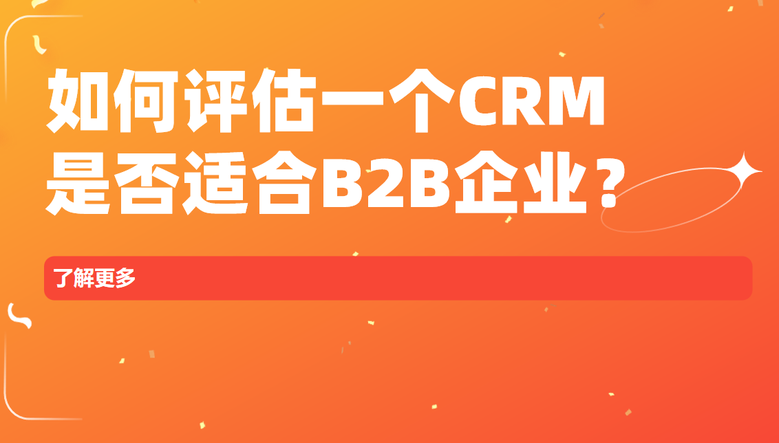 如何評估一個CRM是否適合B2B企業？