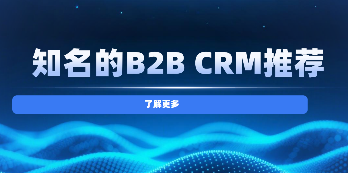 知名的B2B CRM推薦