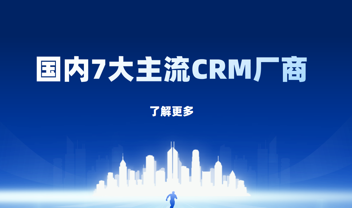 國內7大主流CRM廠商